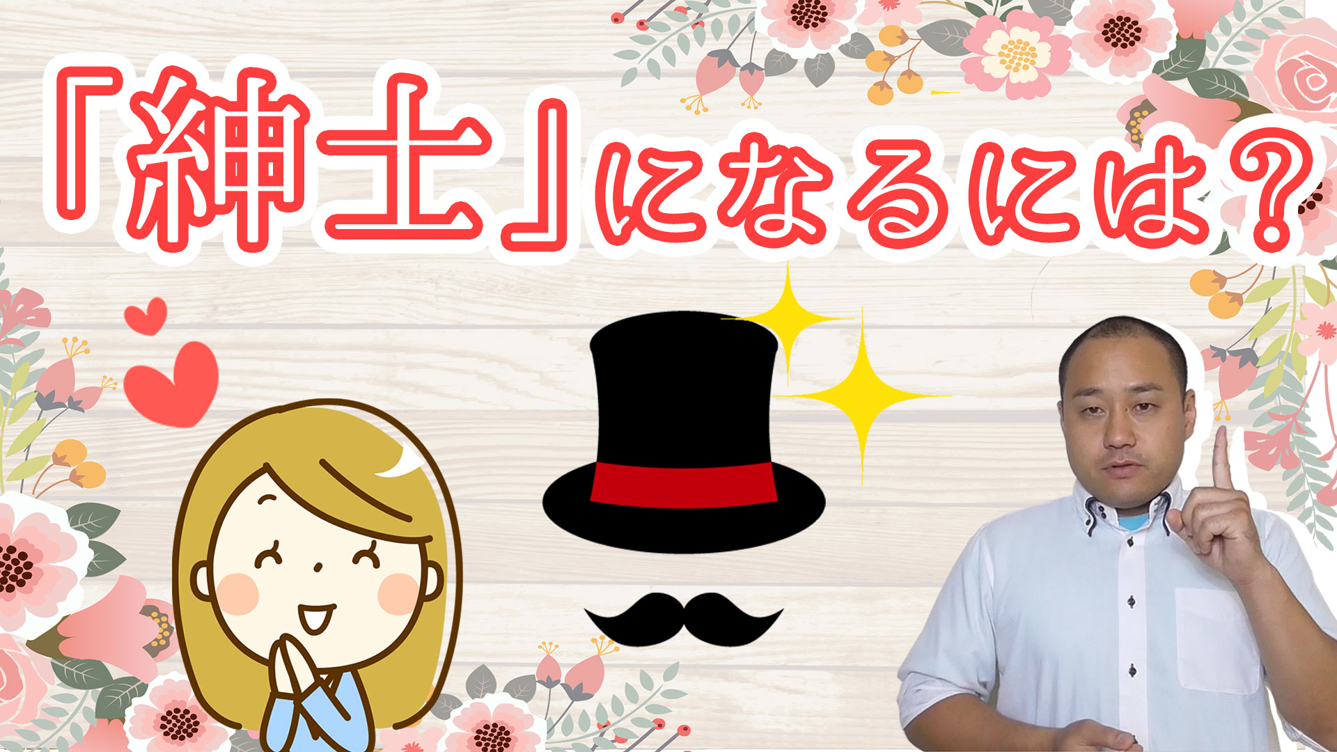 「婚活の基本マナー！モテる秘訣５！常にレディーファースト精神。紳士的な対応がモテる＆女性はここもポイント！」